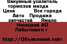 Вакумный усилитель тормозов мазда626 › Цена ­ 1 000 - Все города Авто » Продажа запчастей   . Ямало-Ненецкий АО,Лабытнанги г.